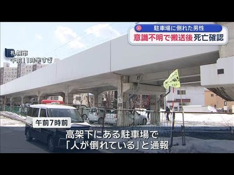 駐車場に倒れた男性 意識不明で搬送後 死亡確認　札幌市【スーパーJチャンネル】(2026年3月21日) サムネイル