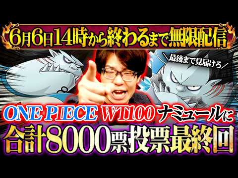 【生配信】WT100でジャンプ合計8000票分ナミュールに投票するまで本当に終われません！最終回【 ワンピース WT1… サムネイル