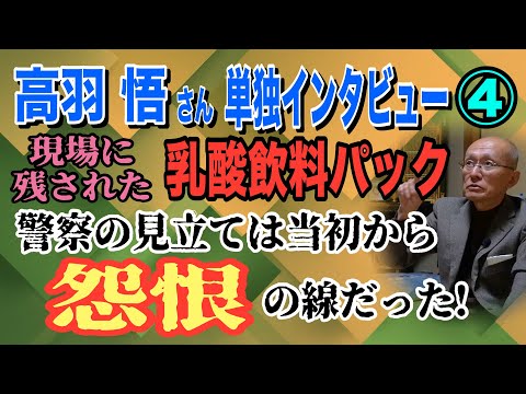 【高羽悟さん 単独インタビュー】④ 現場に残された乳酸飲料パック 警察の見立は当初から〝怨恨゛の線だった！【小川泰平の… サムネイル