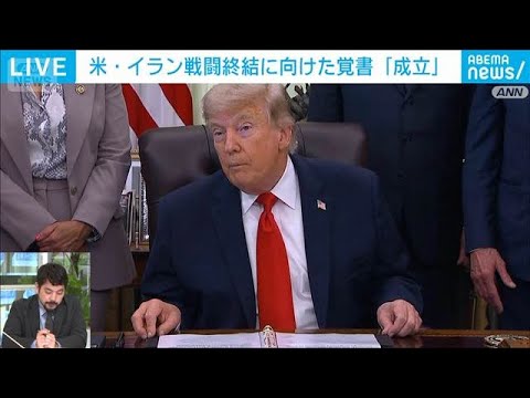 米・イラン戦闘終結に向けた覚書「成立」 本当に実現するのか？｜外報部 大原武蔵記者【ABEMA NEWS】(2026年…
