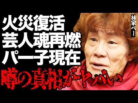 林家ペー＆パー子夫妻が火災から復活！支え合う芸人魂に涙が止まらない… サムネイル