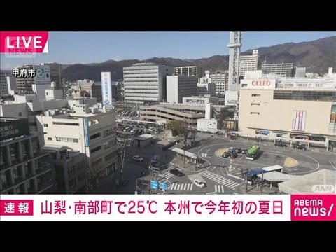 山梨・南部町で25℃に到達　本州で今年初の夏日(2026年2月23日) サムネイル