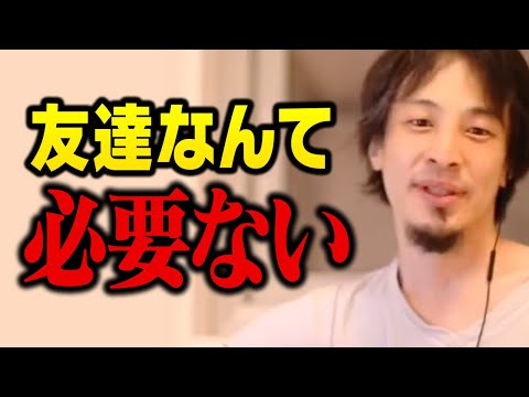 孤独で何が悪いんですか？友達がいなくても人生は楽しいですよ【ひろゆき 切り抜き】 サムネイル