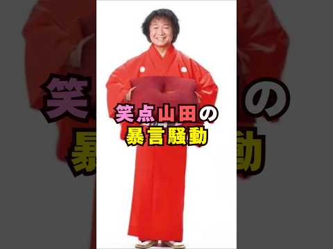 笑点・山田の暴言騒動芸能界 芸能 shorts