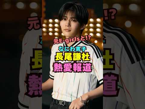 なにわ男子・長尾謙杜が元E-girlsと芸能界 芸能 shorts ジャニーズ ldh