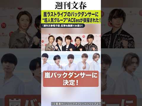 【スクープ】嵐ラストライブにACEesが大抜擢された！《「ダンスが上手い」ジュニアたちが選ばれ…》《演出を担当する松潤… サムネイル