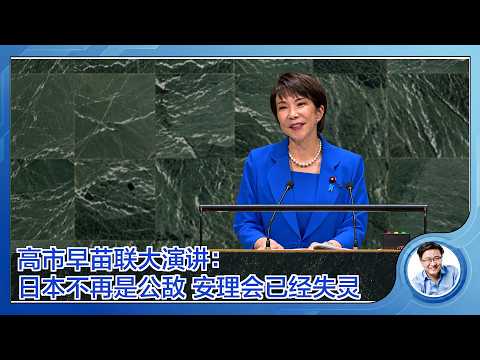 高市早苗氏の演説要点まとめ|安保理の機能不全と「敵国条項」の廃止を訴える(多言語配信)