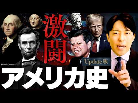 【アメリカ史】アメリカは何と戦ってきたのか？今なお続く激闘の記録【Update版】 サムネイル