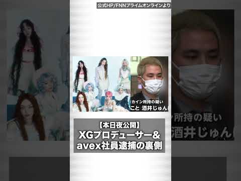 【記事予告】2026年2月26日夜公開予定　▼XGプロデューサー＆avex社員逮捕の裏側 サムネイル