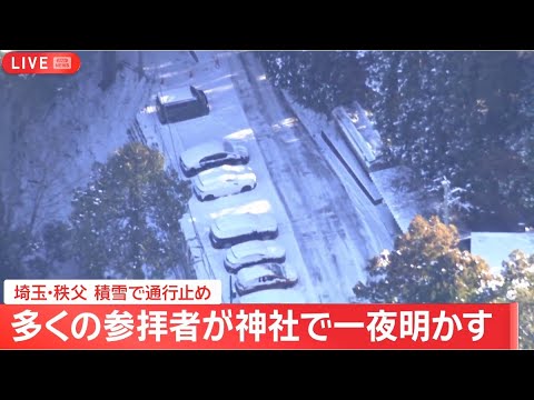 【緊急ライブ】埼玉･秩父 積雪で通行止め 約130人の参拝者が神社で一夜明かす【LIVE】(2026年1月3日) AN… サムネイル