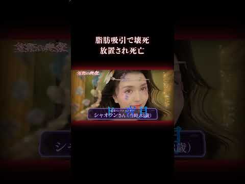 医師も看護師も助けてくれない 事件 美容整形 サムネイル