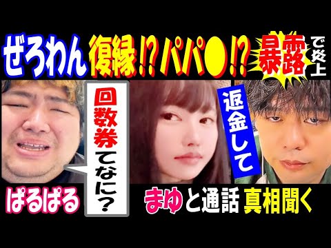 【ぱるぱる】【ぜろわん】が復縁!?パパ●!?暴露で炎上「返金して」「回数券てなに?」当事者【まゆ】と通話で真相聞く サムネイル