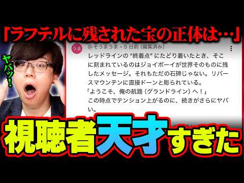 ラフテルと“ひとつなぎの大秘宝”の正体わかった。天才すぎる視聴者がコメント欄に現れました…※ネタバレ 注意【 ワンピー…