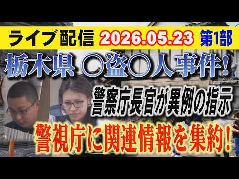 【ライブ配信】1部 栃木県〇盗〇人事件！ 警察庁長官が異例の指示 警視庁に関連情報を集約！【小川泰平の事件考察室】 2… サムネイル