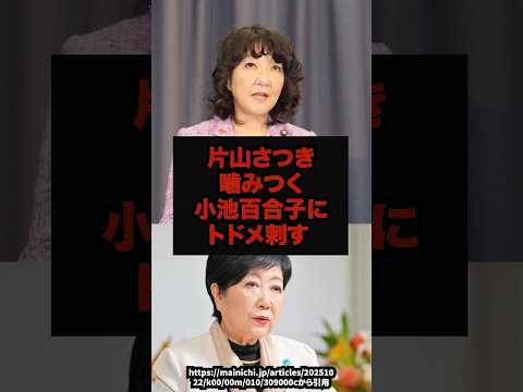 【正論】片山さつき、噛みつく小池百合子にトドメ刺す小池百合子片山さつき税制対策ため息ニュース便shorts サムネイル