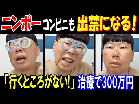 【ニンポー】コンビニも出禁になる!「行くところがない!」「買い物難民になった!」「治療で300万円かかる!」