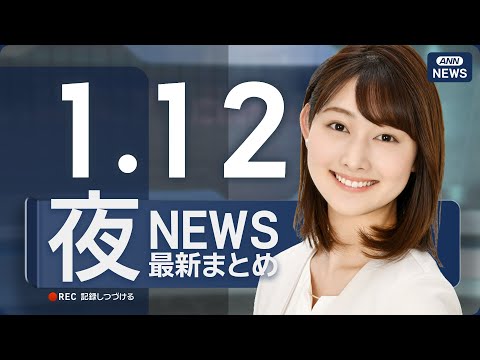 【ライブ】1/12 夜ニュースまとめ 最新情報を厳選してお届け ANN/テレ朝【LIVE】 サムネイル