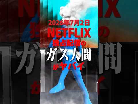 2026年7月2日Netflixで配信の『ガス人間』がやばい　shorts