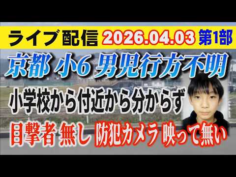【ライブ配信】1部 京都 小6男児 行方不明！ 小学校付近から分からず？ 目撃者無し 防犯カメラ映っていない【小川泰平… サムネイル