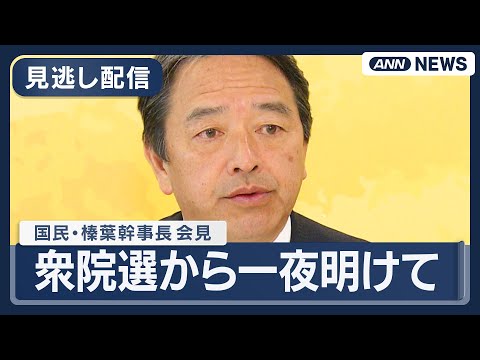 【見逃し配信】国民民主党・榛葉幹事長 会見｜衆院選から一夜明けて【ノーカット】(2026年2月9日) ANN/テレ朝… サムネイル