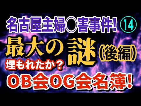 【名古屋主婦◯害事件!】⑭ 最大の謎 (後編) 埋もれたか？ OB会・OG会の名簿！ 【小川泰平の事件考察室】 2480 サムネイル