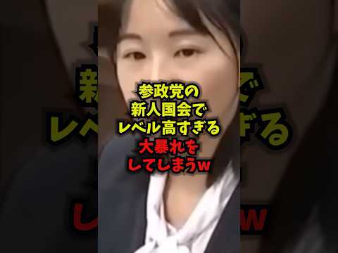 【衝撃】参政党の新人国会でレベル高すぎる大暴れをしてしまうｗｗ桜井祥子 参政党 国会 GAFA shorts
