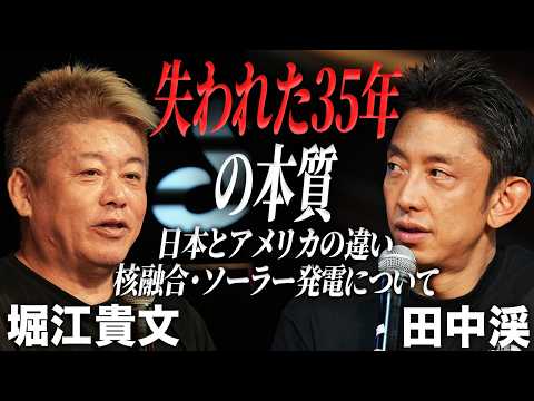 元ゴールドマンサックス投資家と語る「失われた35年」日本の企業の現状と、日本で事業をやる利点とは？【田中渓×堀江貴文】