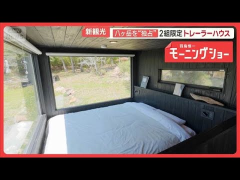 “動くホテル”大人気　絶景独占　トレーラーハウス【羽鳥慎一モーニングショー】(2026年5月4日) サムネイル