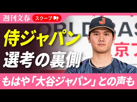 「もはや大谷ジャパン」大谷翔平が参加を正式表明、本格化するWBC選手選考の裏側《ネットフリックスが狙う大谷マネー》 サムネイル