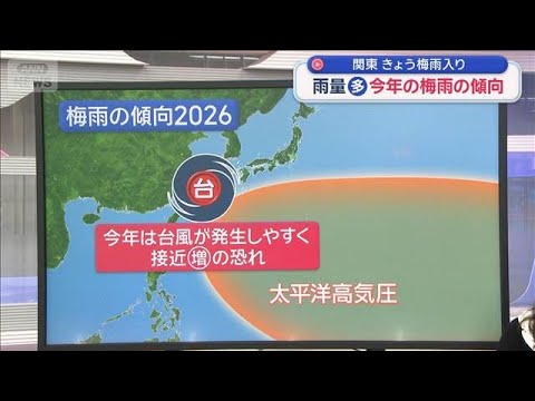 今年の梅雨 雨量が平年より多い傾向に　関東きょう梅雨入り【スーパーJチャンネル】(2026年6月7日)
