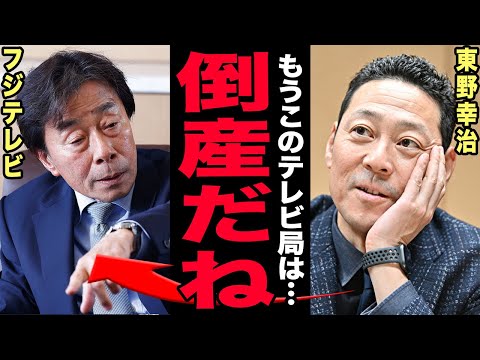 フジテレビ倒産が確定…東野幸治が暴露したテレビ局の闇に驚きを隠せない！スポンサー撤退800億円・経営赤字転落の末路…上… サムネイル