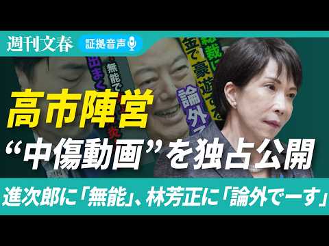 【独占公開】高市陣営が投稿していた「ネガキャン動画」《総裁選の期間中に…小泉進次郎氏に「大炎上」、林芳正氏に「論外でー… サムネイル