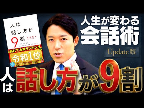 【人は話し方が9割】スキルよりメンタル！人から好かれる全肯定の環境作り【Update版】 (Your Life is… サムネイル