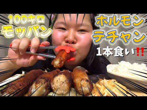 100キロ念願のホルモン1本食いしたら、油の強さを感じて…… サムネイル