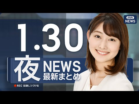【ライブ】1/30 夜ニュースまとめ 最新情報を厳選してお届け ANN/テレ朝【LIVE】 サムネイル
