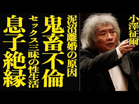 【衝撃】小澤征爾の元気すぎる下半身事情がエグすぎる！妻の目の前で不倫相手とS●Xに明け暮れていた真相…性事情が酷すぎて… サムネイル