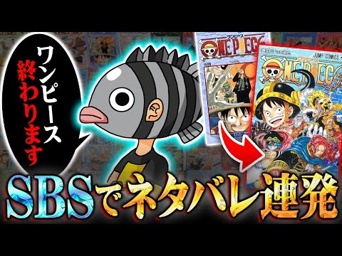 「ワンピース切り上げたい」尾田先生が遂に最終回に言及!?質問コーナーで答えたネタバレ発言がヤバすぎる…※ネタバレ 注意… サムネイル