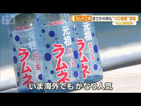 なぜラムネにビー玉が？くびれの秘密は　昭和から続く老舗工場へ【グッド！いちおし】【グッド！モーニング】(2026年7月…