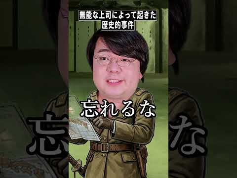 無能な上司によって起きた歴史的事件～インパール作戦～shorts サムネイル