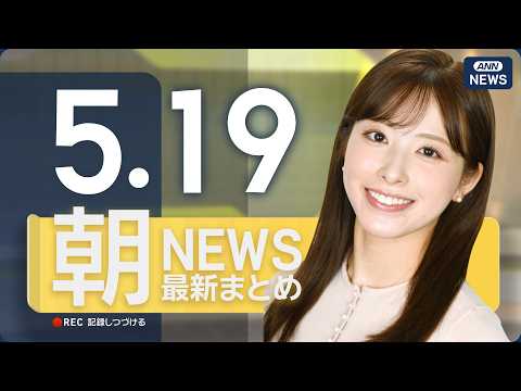 【ライブ】5/19 朝ニュースまとめ 最新情報を厳選してお届け ANN/テレ朝【LIVE】 サムネイル