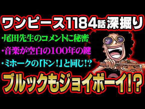 【ワンピース 最新話】ガチで鳥肌…尾田先生が隠したブルックの重要性。知識王しか気付けない伏線ヤバすぎる※ジャンプ ネタ…