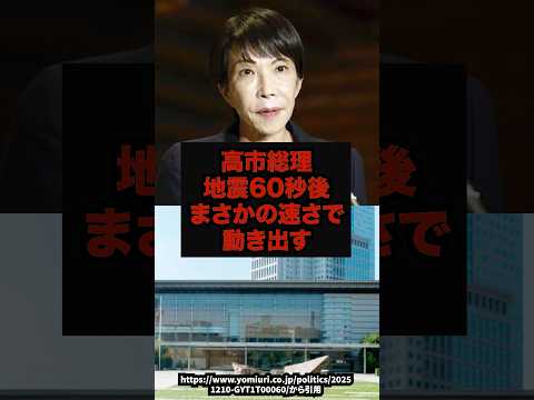 【神業】高市総理地震60秒後まさかの速さで動き出す#高市早苗#地震速報#官邸対応#日本政治#shorts サムネイル