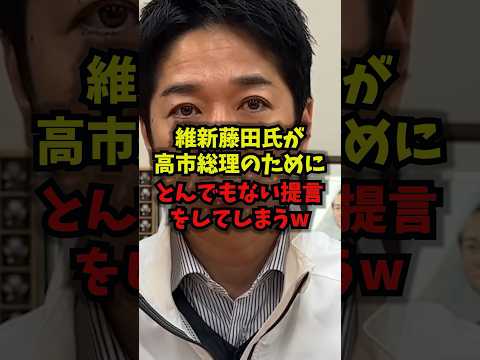 【感動】維新藤田氏が高市総理のためにとんでもない提言をしてしまうw藤田文武高市早苗日本維新の会国会shorts サムネイル