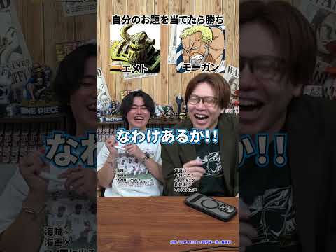 ONE PIECEアキネーター対決！エメトとモーガン、先にお題を当てるのはどっち？