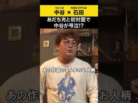 【飲みトーク】 あだち充と初対面で中谷が号泣！？ マユリカ マユリカ中谷 ノンスタ石田 サムネイル