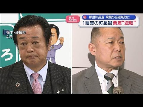 1票差の町長選　票差“逆転”　那須町長選　現職の当選無効に【スーパーJチャンネル】(2026年6月12日)