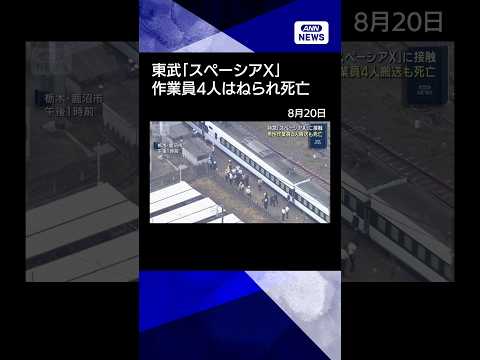 【話題】東武特急スペーシアX事故で作業員4人死亡…進入時に何が?警察が原因捜査(2026年8月20日)