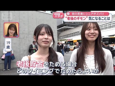 “老後のギモン”気になることは　街の若者にシニアがズバリ【スーパーJチャンネル】(2026年6月5日) サムネイル