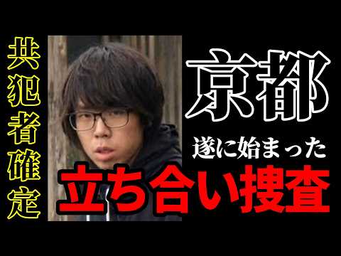 ②【京都】動線が一致｜引き当たり(立ち合い)捜査で浮かび上がったもう一人の存在・自供が固まったか サムネイル