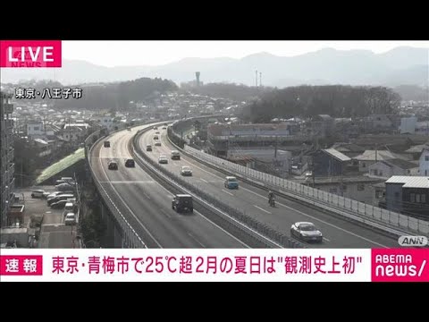 東京・青梅で25℃超え　2月の夏日は都内（小笠原諸島除く）で観測史上初めて(2026年2月23日) サムネイル